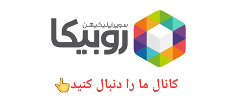 روبیکا
