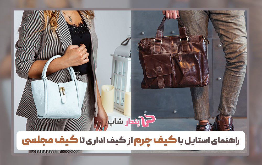 راهنمای استایل با کیف چرم از کیف اداری تا کیف مجلسی