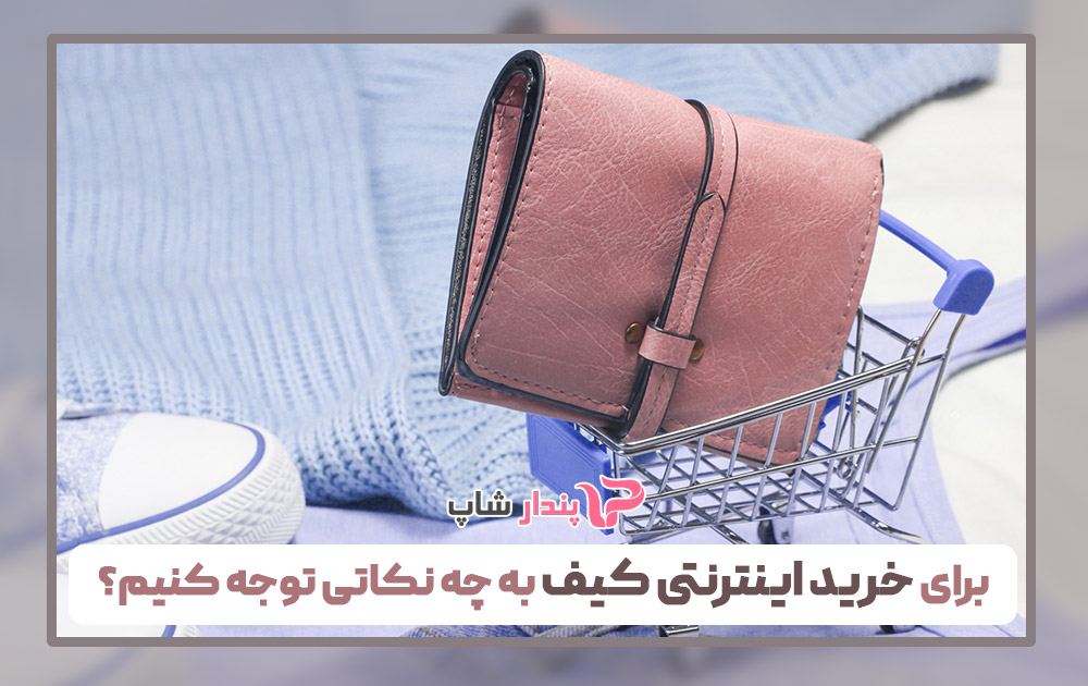 برای خرید اینترنتی کیف به چه نکاتی توجه کنیم