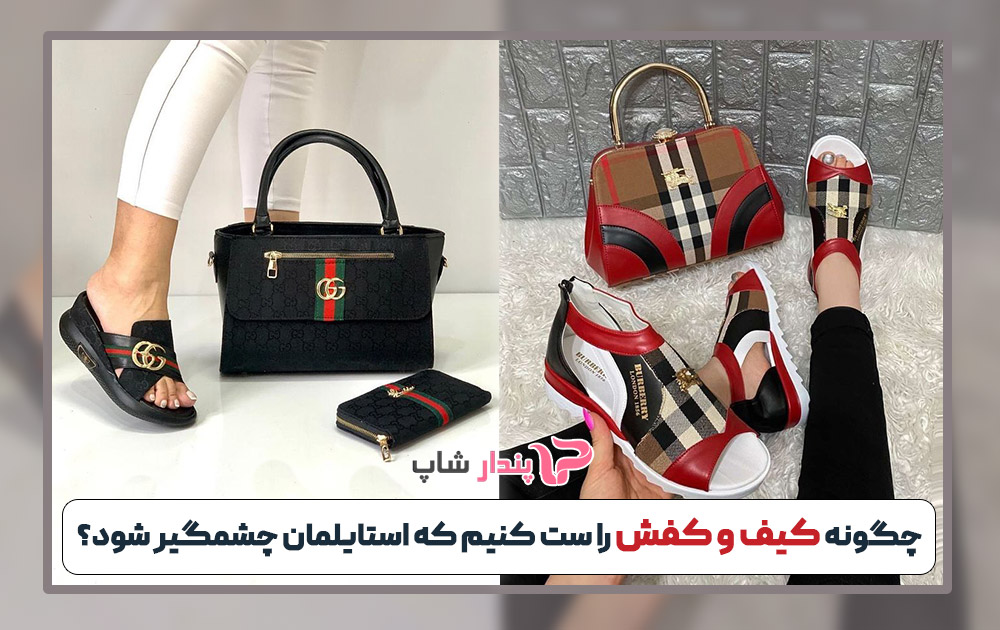 چگونه کیف و کفش را ست کنیم که استایلمان چشمگیر شود