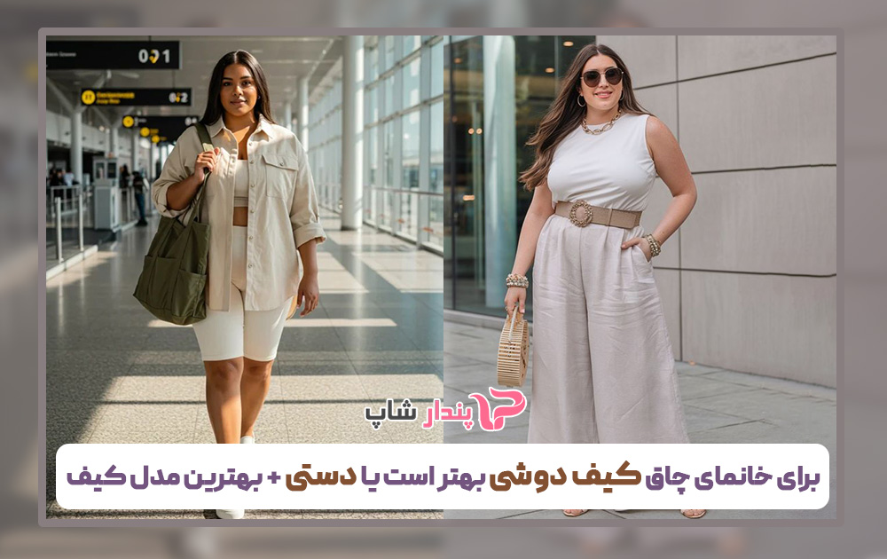 برای خانم های چاق کیف دوشی بهتر است یا دستی