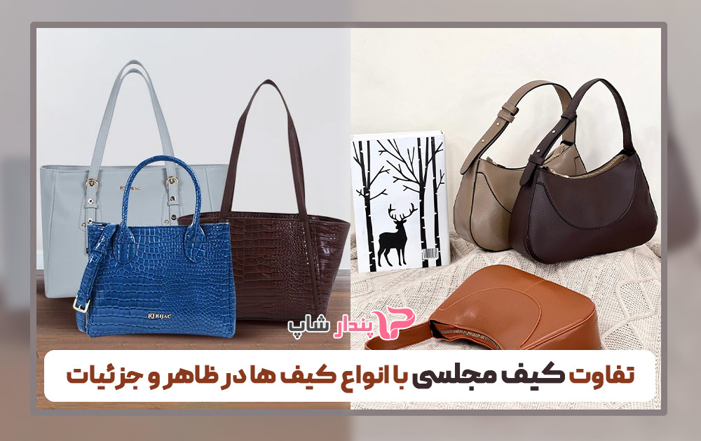 تفاوت کیف مجلسی با انواع کیف ها در ظاهر و جزئیات