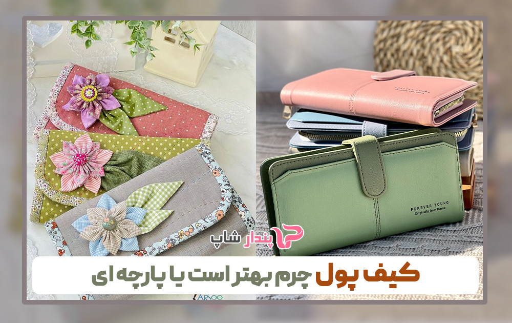 کیف پول چرم بهتر است یا پارچه ای