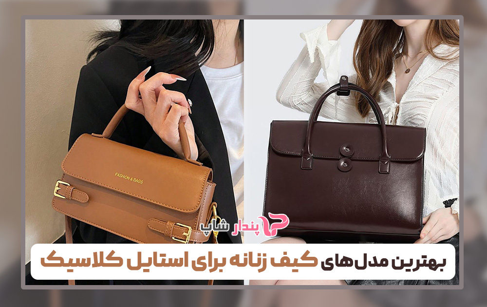 بهترین مدلهای کیف زنانه برای استایل کلاسیک