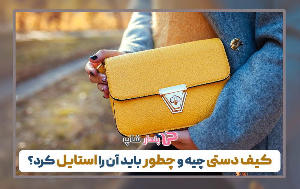 کیف دستی چیه و چطور باید آن را استایل کرد؟