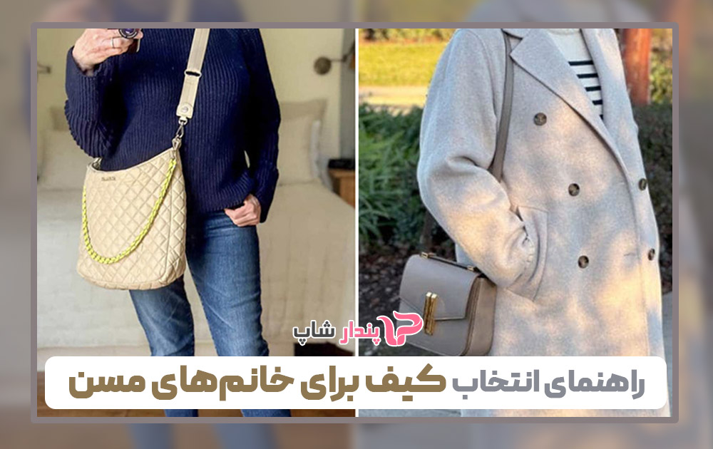 راهنمای انتخاب کیف برای خانمهای مسن
