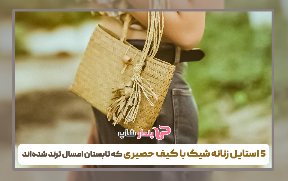 ۵ استایل زنانه شیک با کیف حصیری که تابستان امسال ترند شدهاند