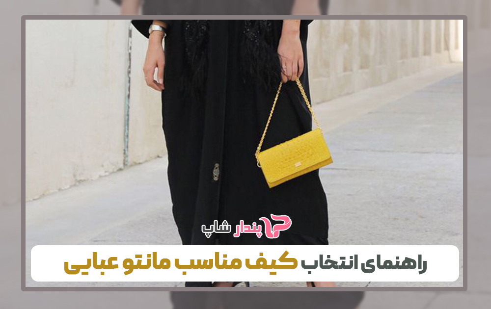 راهنمای انتخاب کیف مناسب مانتو عبایی