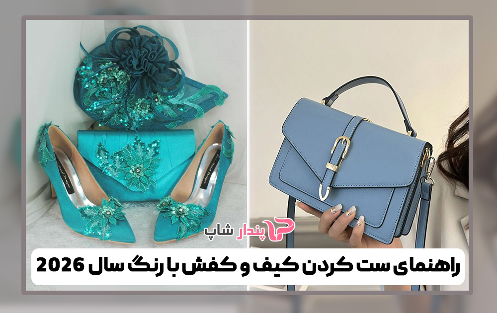 راهنمای ست کردن کیف و کفش با رنگ سال 2026