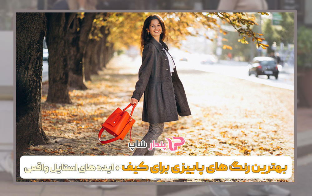بهترین رنگهای پاییزی برای کیف + ایدههای استایل واقعی