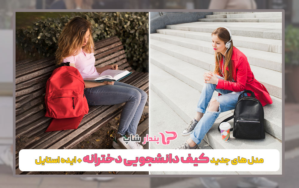 مدلهای جدید کیف دانشجویی دخترانه + ایده استایل