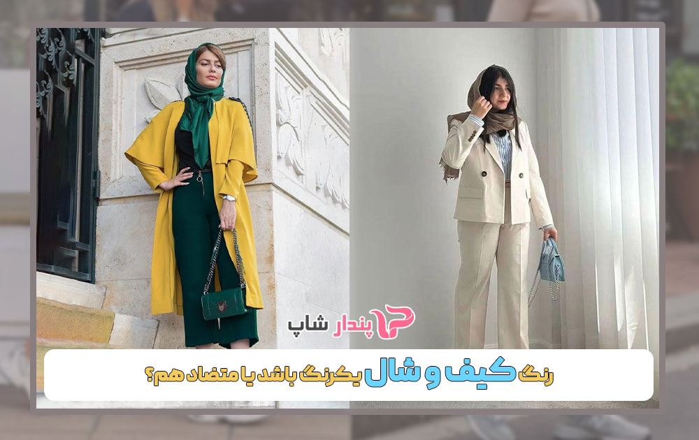 رنگ کیف و شال یک‌رنگ باشد یا متضاد هم؟