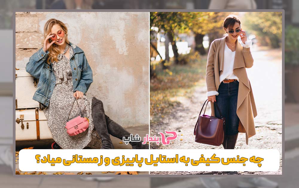 چه جنس کیفی به استایل پاییزی و زمستانی میاد؟
