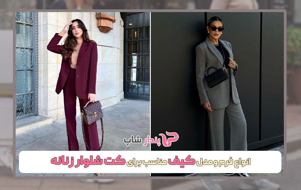 انواع فرم و مدل کیف مناسب برای کت شلوار زنانه