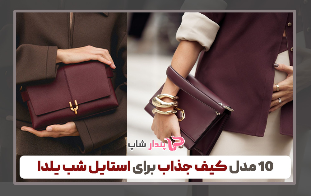 10 مدل کیف جذاب برای استایل شب یلدا