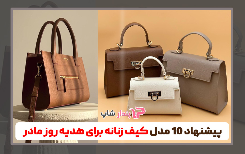 پیشنهاد 10 مدل کیف زنانه برای هدیه روز مادر