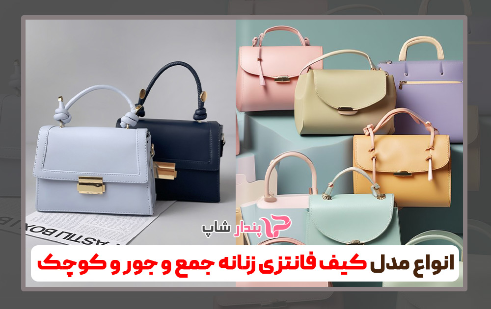 انواع مدل کیف فانتزی زنانه جمع و جور و کوچک