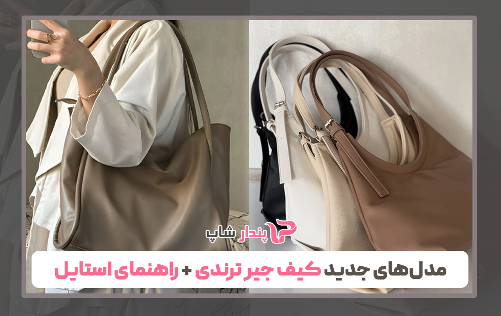 مدل‌های جدید کیف جیر ترندی + راهنمای استایل