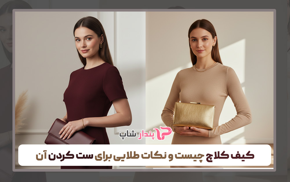 کیف کلاچ چیست و نکات طلایی برای ست کردن آن