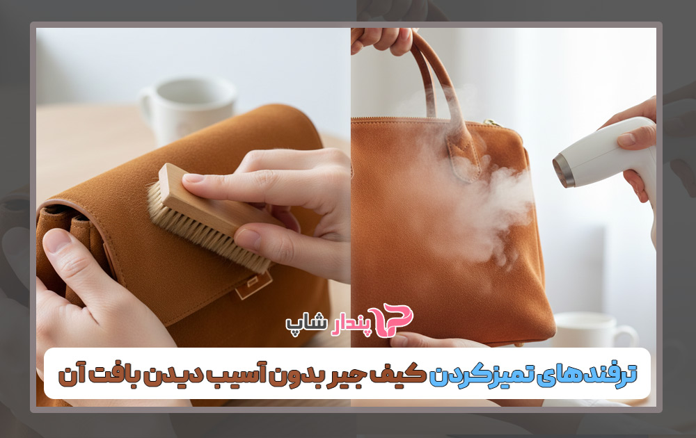 ترفندهای تمیزکردن کیف جیر بدون آسیب دیدن بافت آن