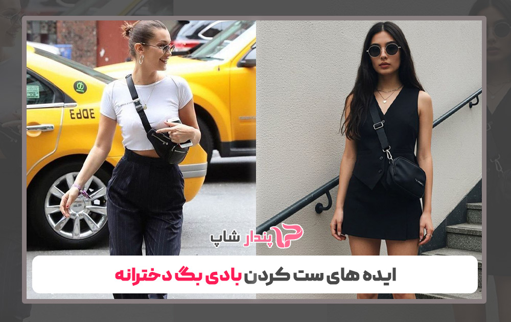 ایده های ست کردن بادی بگ دخترانه