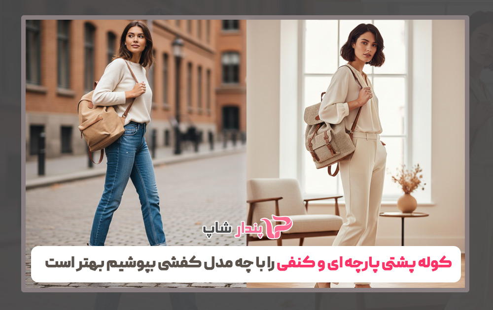 کوله پشتی پارچه ای و کنفی را با چه مدل کفشی بپوشیم بهتر است