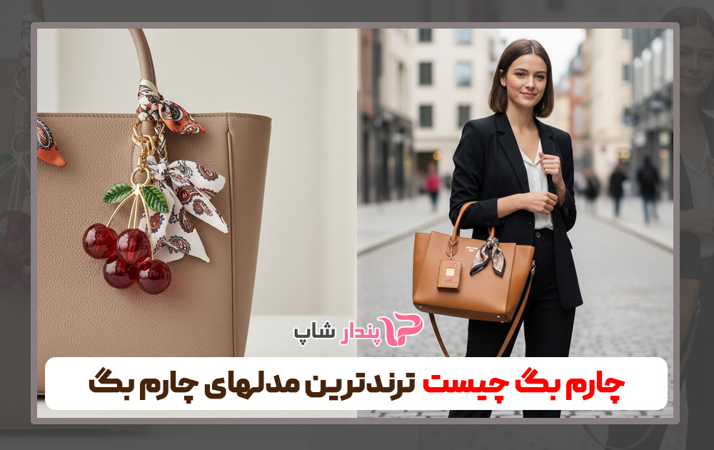 چارم بگ چیست + ترندترین مدل های چارم بگ