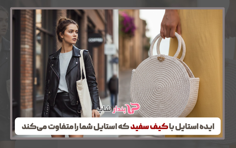 ایده استایل با کیف سفید که استایل شما را متفاوت می‌کند