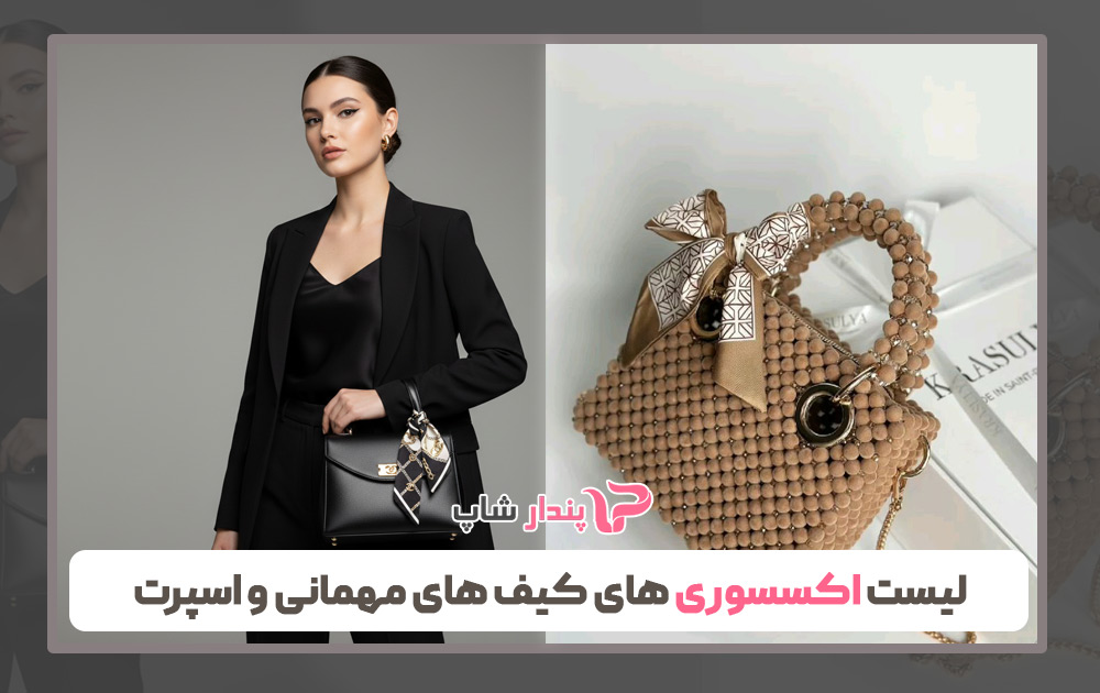 لیست اکسسوری های کیف های مهمانی و اسپرت