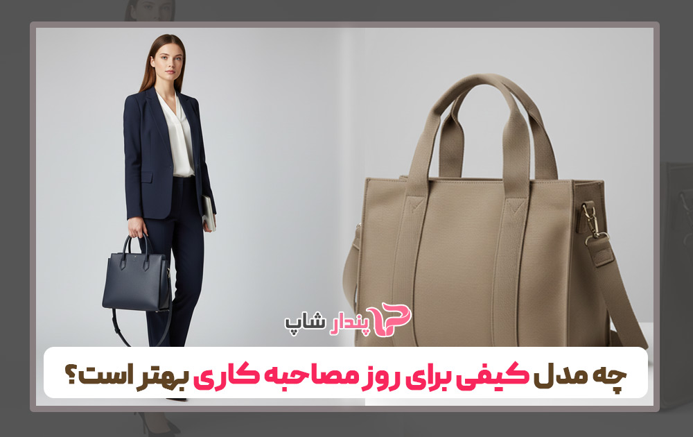چه مدل کیفی برای روز مصاحبه کاری بهتر است؟