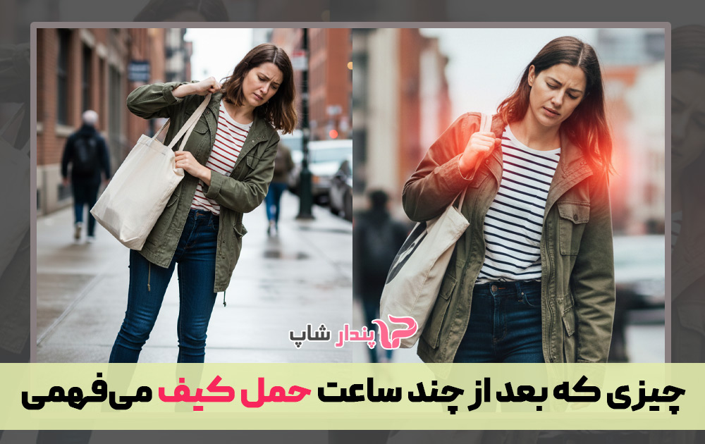 چیزی که بعد از چند ساعت حمل کیف می‌فهمی