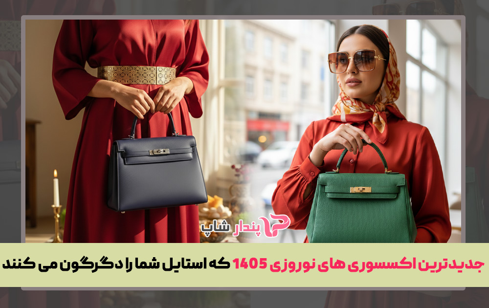 جدیدترین اکسسوری‌ های نوروزی 1405 که استایل شما را دگرگون می کنند