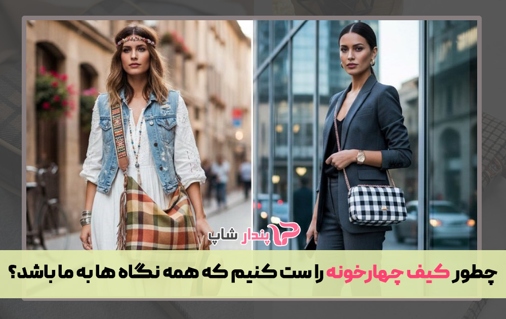 چطور کیف چهارخونه را ست کنیم که همه نگاه ها به ما باشد؟
