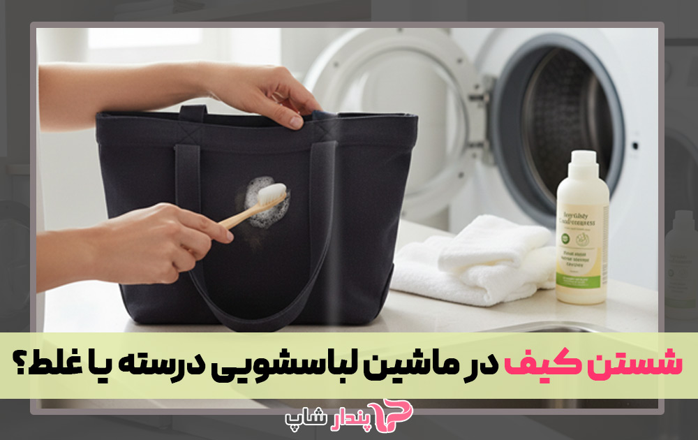 شستن کیف در ماشین لباسشویی درسته یا غلط؟