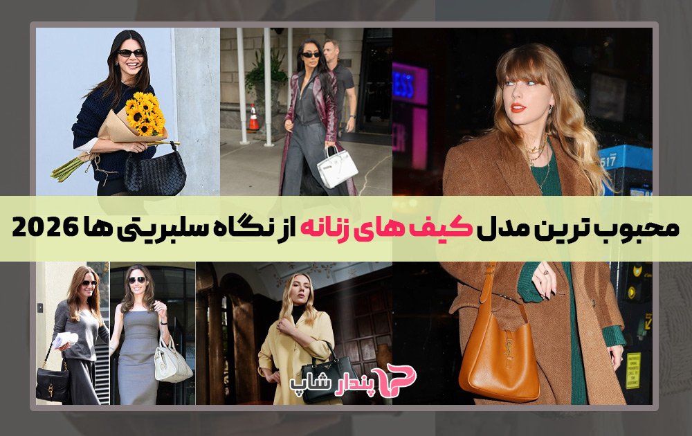 محبوب ترین مدل کیف های زنانه از نگاه سلبریتی ها 2026