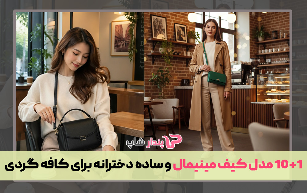 10+1 مدل کیف مینیمال و ساده دخترانه برای کافه گردی