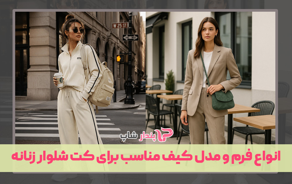 انواع فرم و مدل کیف مناسب برای کت شلوار زنانه