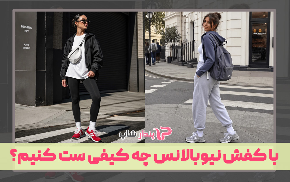 با کفش نیوبالانس چه کیفی ست کنیم؟