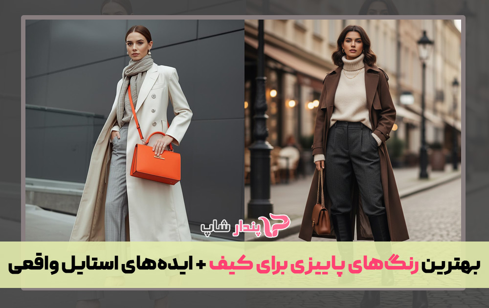 بهترین رنگ‌های پاییزی برای کیف + ایده‌های استایل واقعی