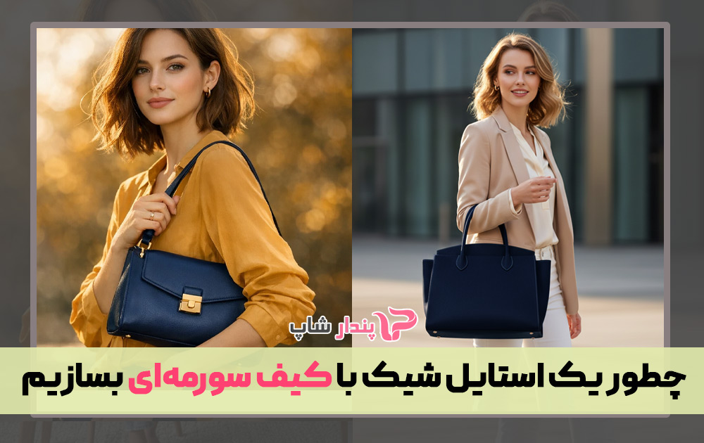 چطور یک استایل شیک با کیف سورمه‌ای بسازیم