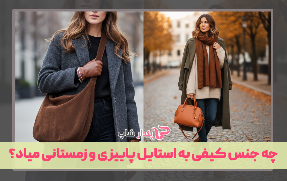چه جنس کیفی به استایل پاییزی و زمستانی میاد؟