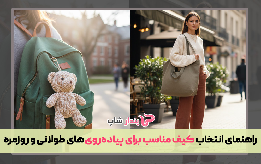 راهنمای انتخاب کیف مناسب برای پیاده‌روی‌های طولانی و روزمره