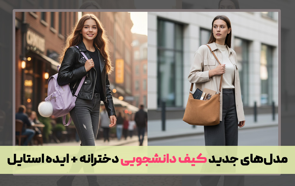 مدل‌های جدید کیف دانشجویی دخترانه + ایده استایل
