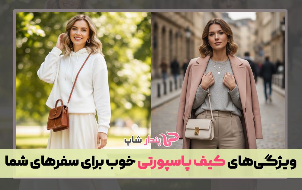 ویژگی‌های کیف پاسپورتی خوب برای سفرهای شما