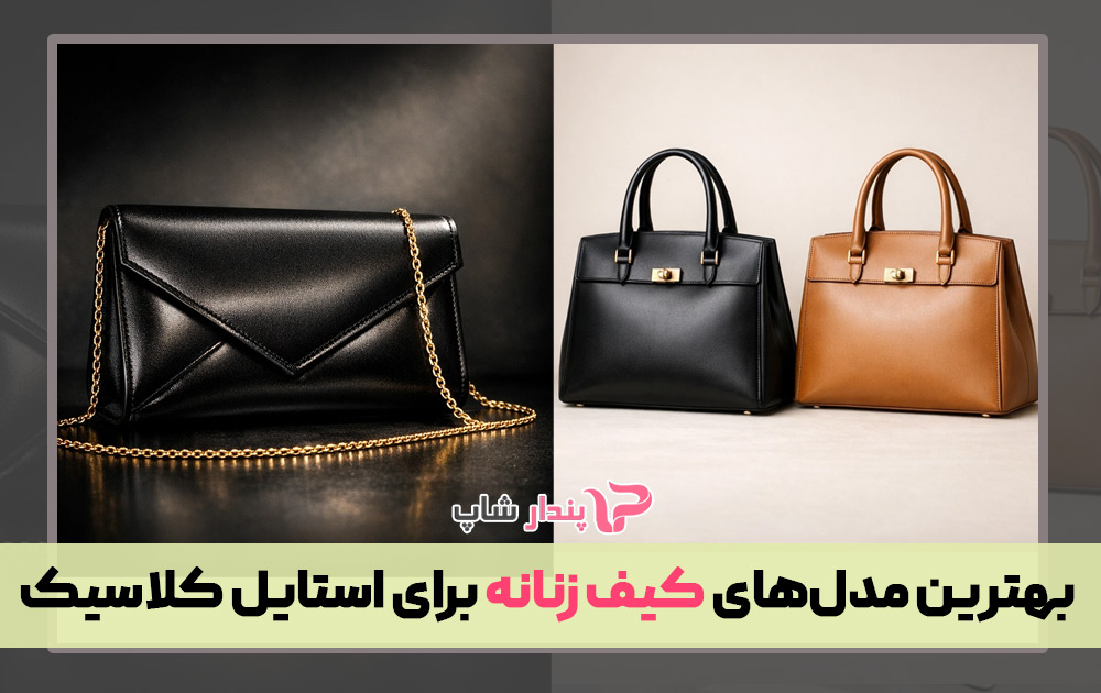 بهترین مدل‌های کیف زنانه برای استایل کلاسیک