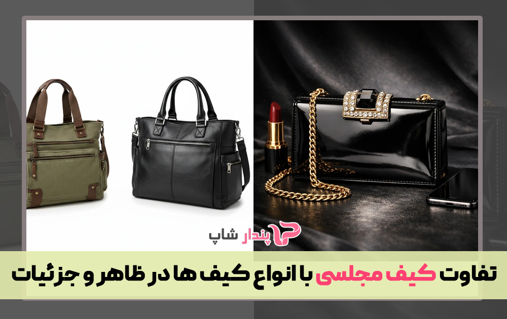 تفاوت کیف مجلسی با انواع کیف ها در ظاهر و جزئیات