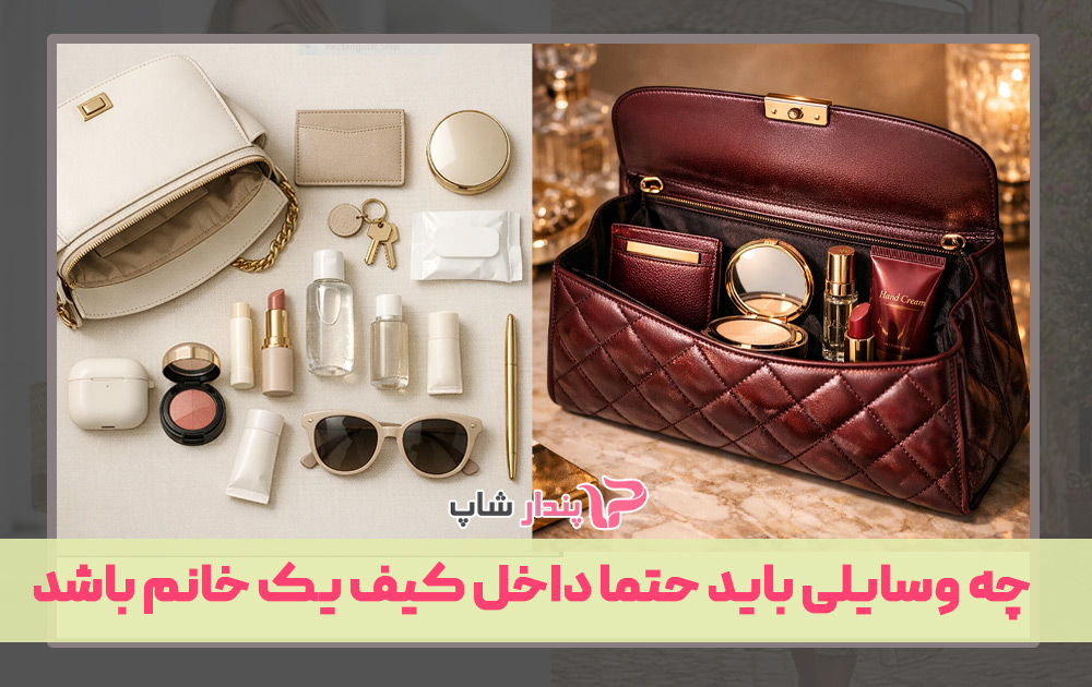 چه وسایلی باید حتما داخل کیف یک خانم باشد