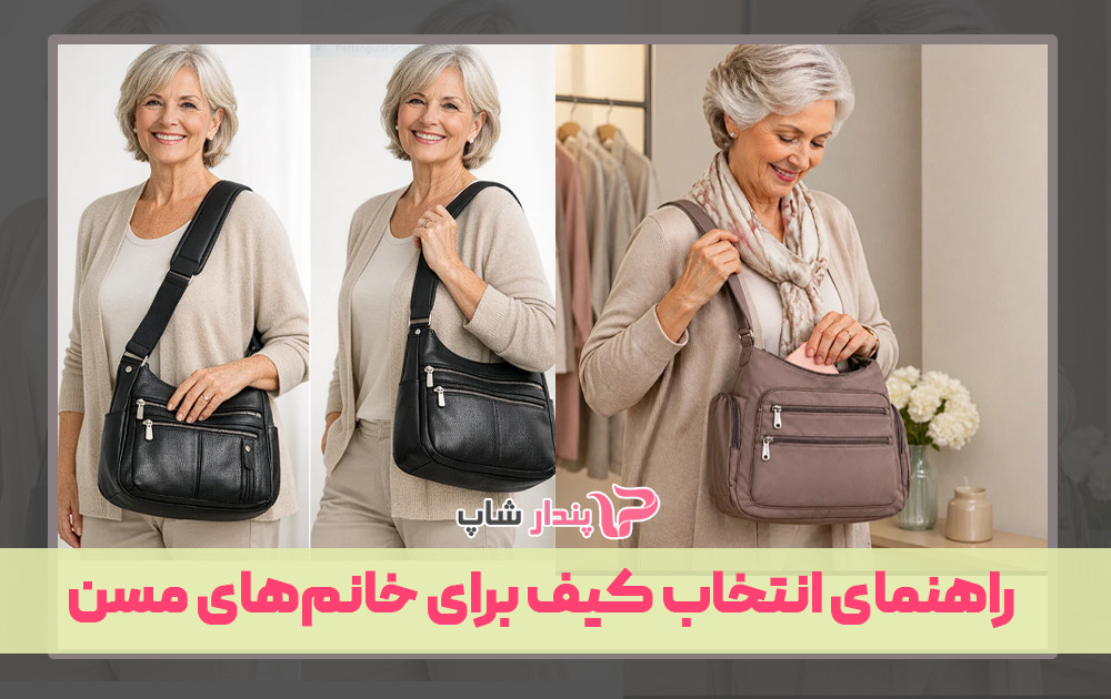 راهنمای انتخاب کیف برای خانم‌های مسن