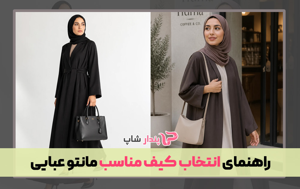 راهنمای انتخاب کیف مناسب مانتو عبایی
