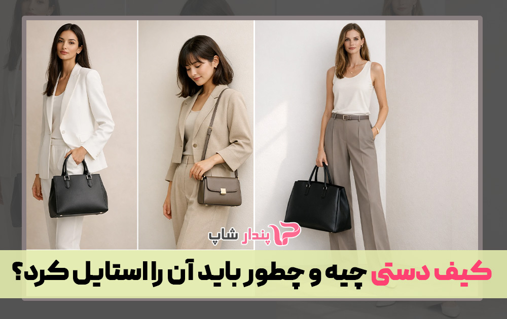 کیف دستی چیه و چطور باید آن را استایل کرد؟